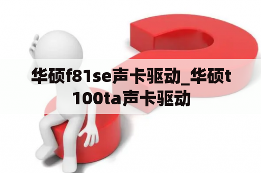 华硕f81se声卡驱动_华硕t100ta声卡驱动