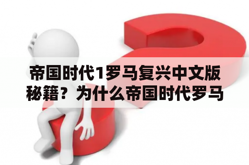 帝国时代1罗马复兴中文版秘籍？为什么帝国时代罗马复兴一输入地图全开秘籍就直接游戏结束了？