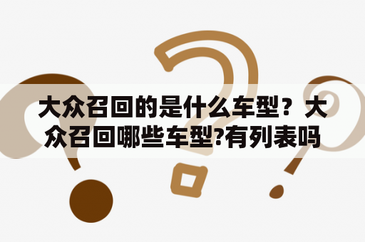 大众召回的是什么车型？大众召回哪些车型?有列表吗？