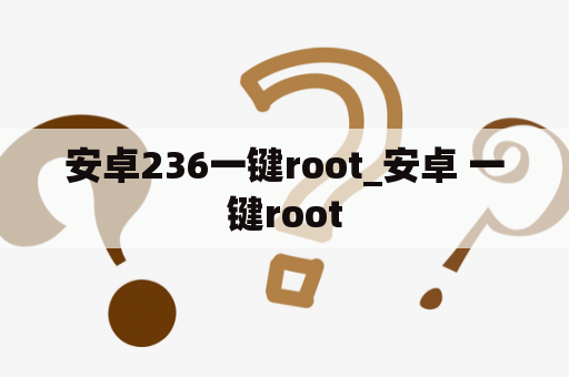 安卓236一键root_安卓 一键root