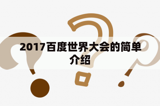 2017百度世界大会的简单介绍