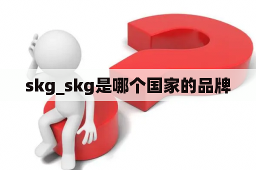 skg_skg是哪个国家的品牌