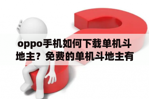 oppo手机如何下载单机斗地主？免费的单机斗地主有哪些？