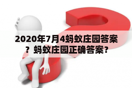 2020年7月4蚂蚁庄园答案？蚂蚁庄园正确答案？