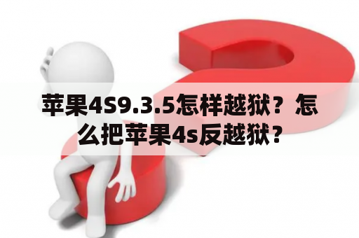 苹果4S9.3.5怎样越狱？怎么把苹果4s反越狱？