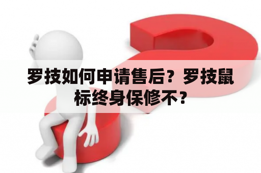 罗技如何申请售后？罗技鼠标终身保修不？