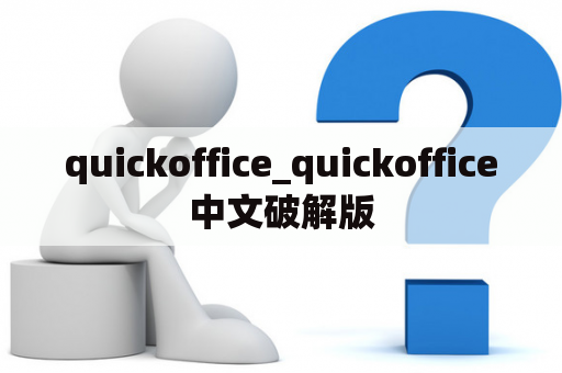 quickoffice_quickoffice中文破解版