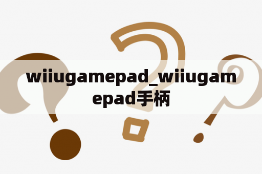 wiiugamepad_wiiugamepad手柄