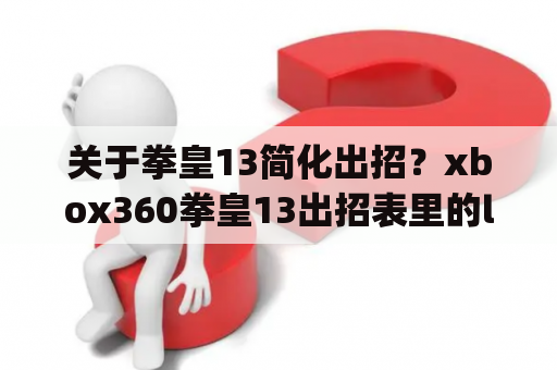 关于拳皇13简化出招？xbox360拳皇13出招表里的lp什么意思还有hp？