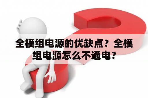 全模组电源的优缺点？全模组电源怎么不通电？