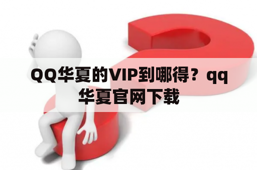 QQ华夏的VIP到哪得？qq华夏官网下载