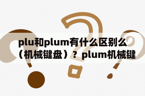 plu和plum有什么区别么（机械键盘）？plum机械键盘？