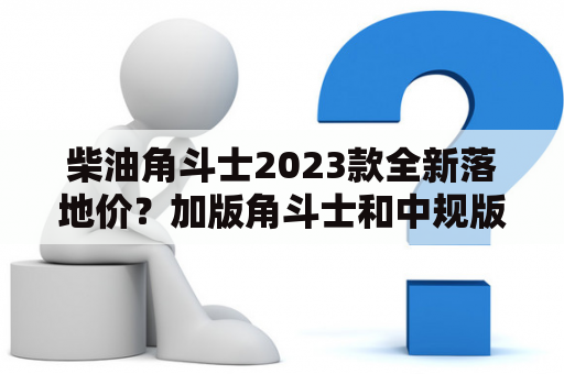 柴油角斗士2023款全新落地价？加版角斗士和中规版哪个划算？