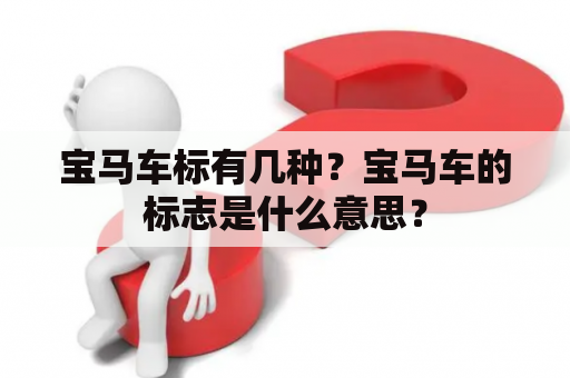 宝马车标有几种？宝马车的标志是什么意思？