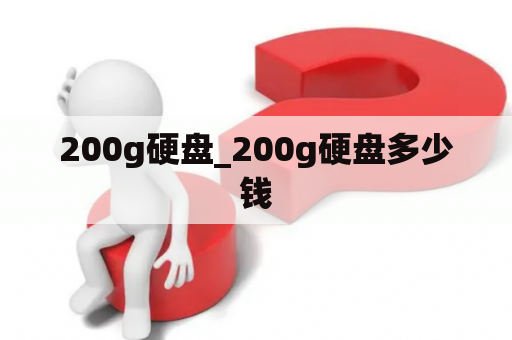 200g硬盘_200g硬盘多少钱