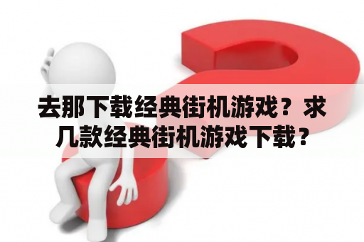 去那下载经典街机游戏？求几款经典街机游戏下载？