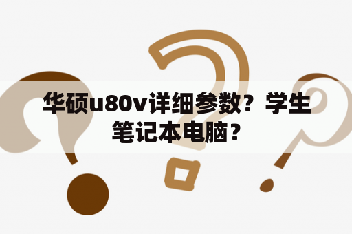 华硕u80v详细参数？学生笔记本电脑？