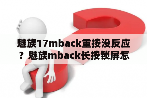 魅族17mback重按没反应？魅族mback长按锁屏怎么设置？