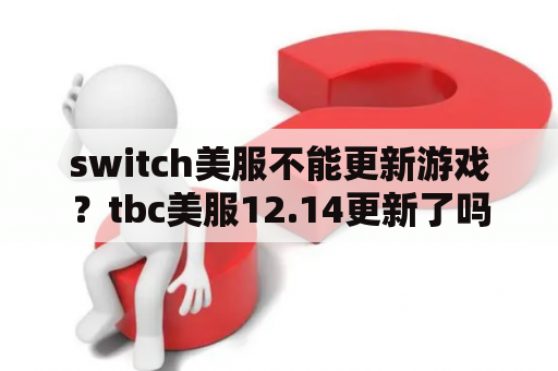 switch美服不能更新游戏？tbc美服12.14更新了吗？