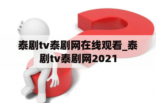 泰剧tv泰剧网在线观看_泰剧tv泰剧网2021