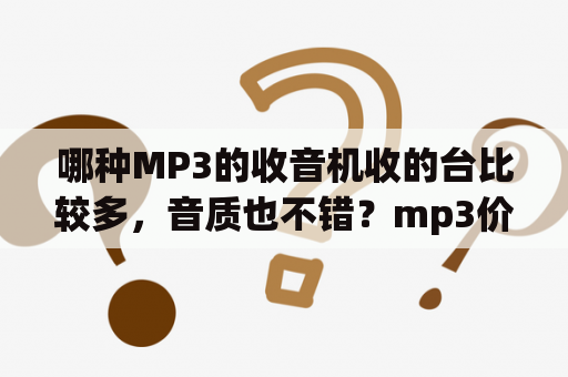 哪种MP3的收音机收的台比较多，音质也不错？mp3价格