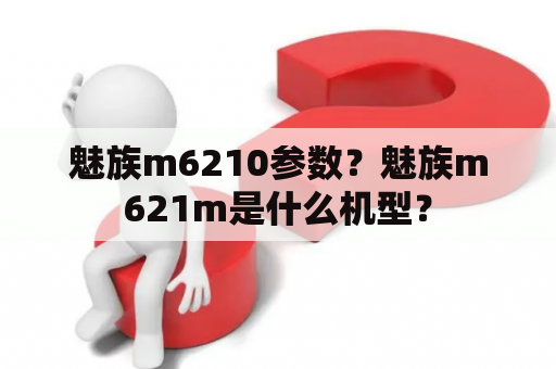 魅族m6210参数？魅族m621m是什么机型？