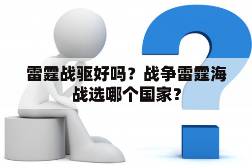 雷霆战驱好吗？战争雷霆海战选哪个国家？