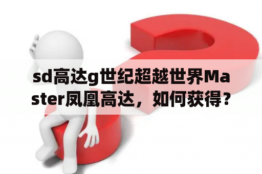 sd高达g世纪超越世界Master凤凰高达，如何获得？我将世界巡回的EX FINAL都clear了，但是还是没有获得？psv高达破坏者，怎样存档？