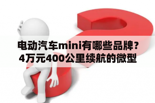 电动汽车mini有哪些品牌？4万元400公里续航的微型电车？