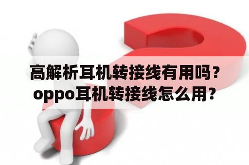 高解析耳机转接线有用吗？oppo耳机转接线怎么用？