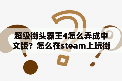 超级街头霸王4怎么弄成中文版？怎么在steam上玩街霸4？