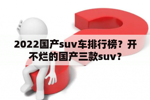 2022国产suv车排行榜？开不烂的国产三款suv？