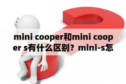 mini cooper和mini cooper s有什么区别？mini-s怎么连接手机？