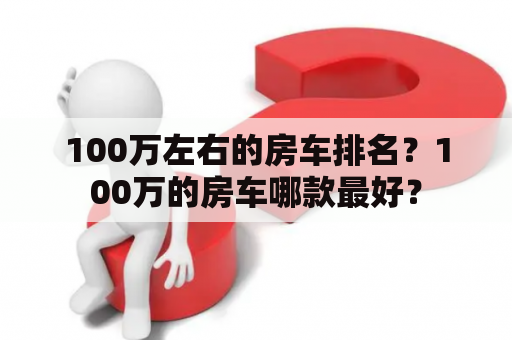 100万左右的房车排名？100万的房车哪款最好？