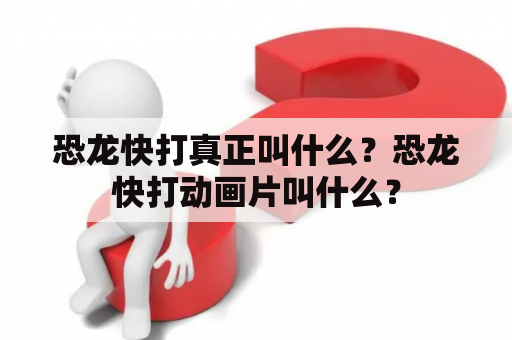 恐龙快打真正叫什么？恐龙快打动画片叫什么？