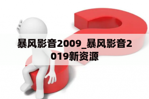 暴风影音2009_暴风影音2019新资源