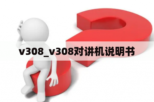 v308_v308对讲机说明书