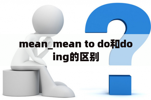 mean_mean to do和doing的区别