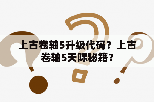 上古卷轴5升级代码？上古卷轴5天际秘籍？