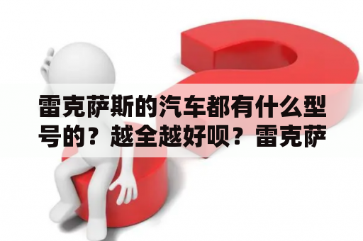 雷克萨斯的汽车都有什么型号的？越全越好呗？雷克萨斯为啥叫凌志？