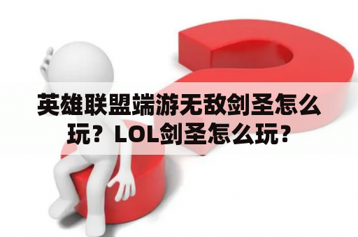 英雄联盟端游无敌剑圣怎么玩？LOL剑圣怎么玩？