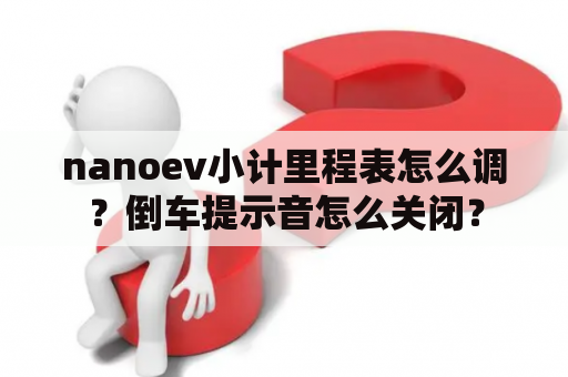 nanoev小计里程表怎么调？倒车提示音怎么关闭？