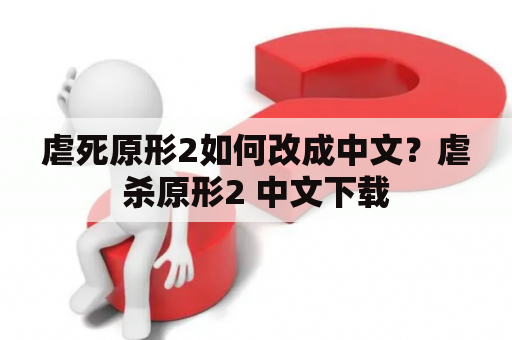 虐死原形2如何改成中文？虐杀原形2 中文下载