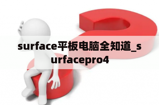 surface平板电脑全知道_surfacepro4