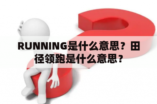 RUNNING是什么意思？田径领跑是什么意思？