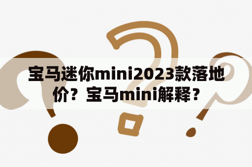 宝马迷你mini2023款落地价？宝马mini解释？