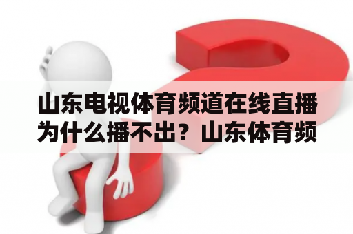 山东电视体育频道在线直播为什么播不出？山东体育频道直播是直接观看吗？