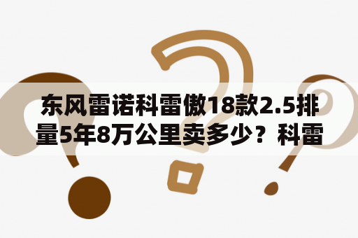 东风雷诺科雷傲18款2.5排量5年8万公里卖多少？科雷傲 汽车之家