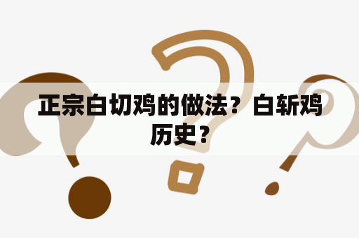 正宗白切鸡的做法？白斩鸡历史？