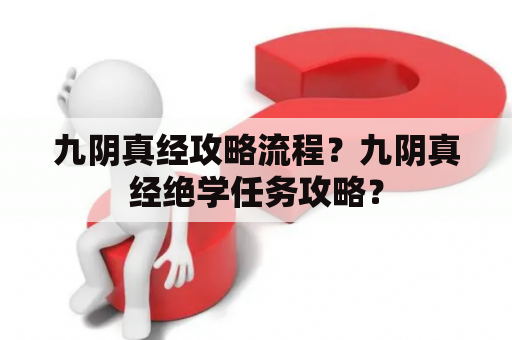 九阴真经攻略流程？九阴真经绝学任务攻略？